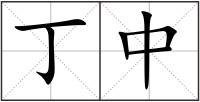 丁中