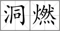 洞燃