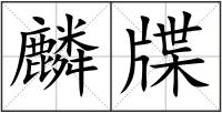 麟牒