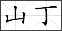 山丁