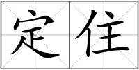 定住