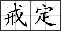 戒定