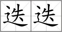 迭迭