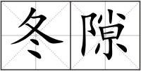 冬隙
