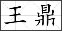 王鼎