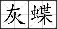灰蝶
