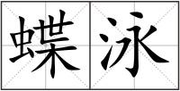 蝶泳