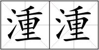 湩湩