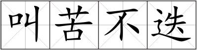 叫苦不迭