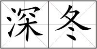 深冬