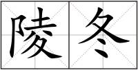 陵冬