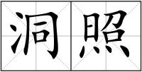 洞照