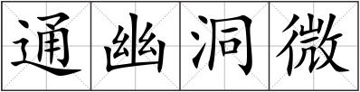 通幽洞微