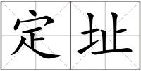 定址