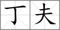 丁夫
