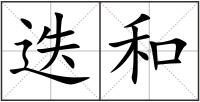 迭和