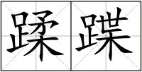 蹂蹀