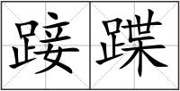 踥蹀