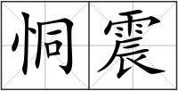 恫震