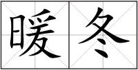 暖冬