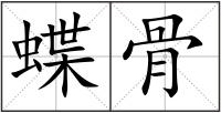 蝶骨
