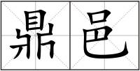 鼎邑