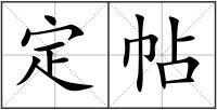 定帖