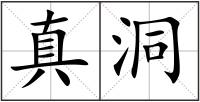 真洞