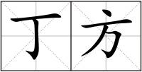 丁方
