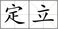 定立