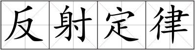 反射定律