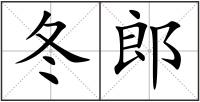 冬郎