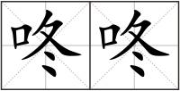 咚咚