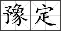 豫定