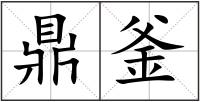 鼎釜