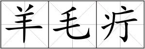 羊毛疔