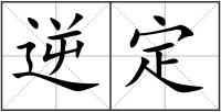 逆定