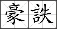豪詄