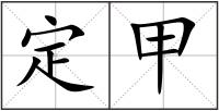 定甲