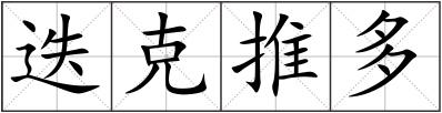 迭克推多