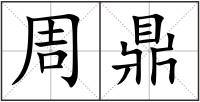 周鼎