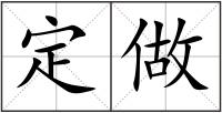 定做