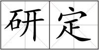 研定