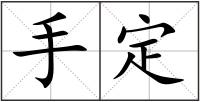 手定