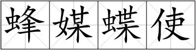 蜂媒蝶使