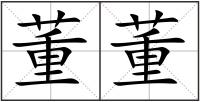 董董