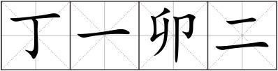 丁一卯二