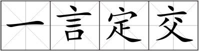 一言定交