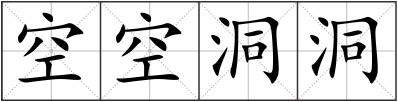 空空洞洞