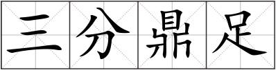 三分鼎足